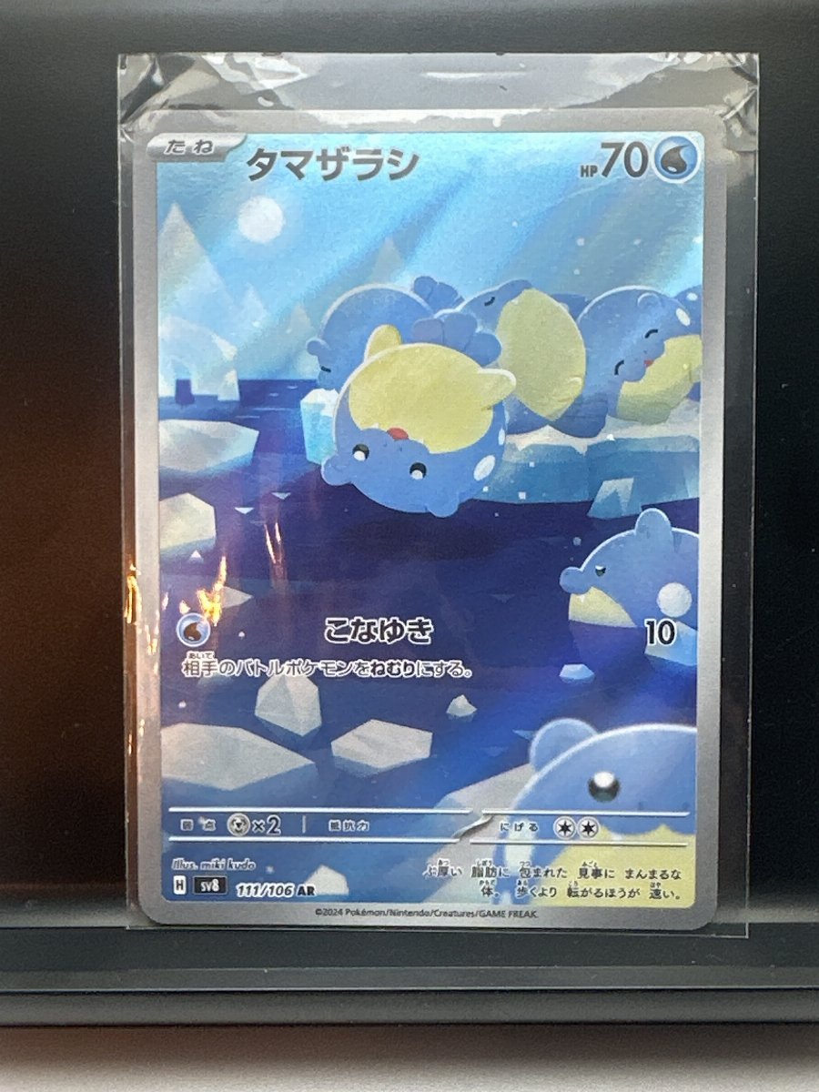 タマザラシ